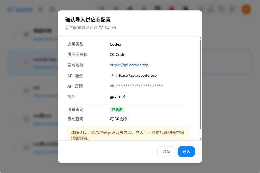 确认导入 CC-Switch 配置